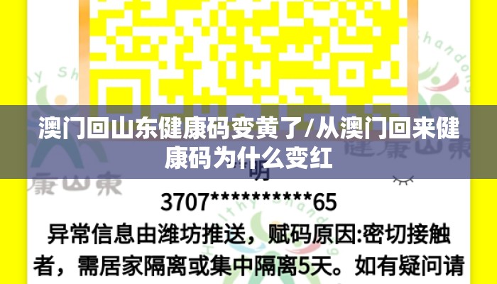 澳门回山东健康码变黄了/从澳门回来健康码为什么变红