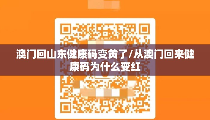澳门回山东健康码变黄了/从澳门回来健康码为什么变红
