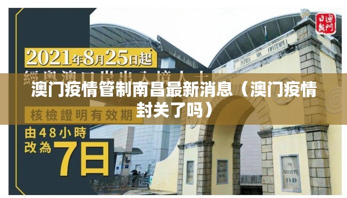 澳门疫情管制南昌最新消息（澳门疫情封关了吗）