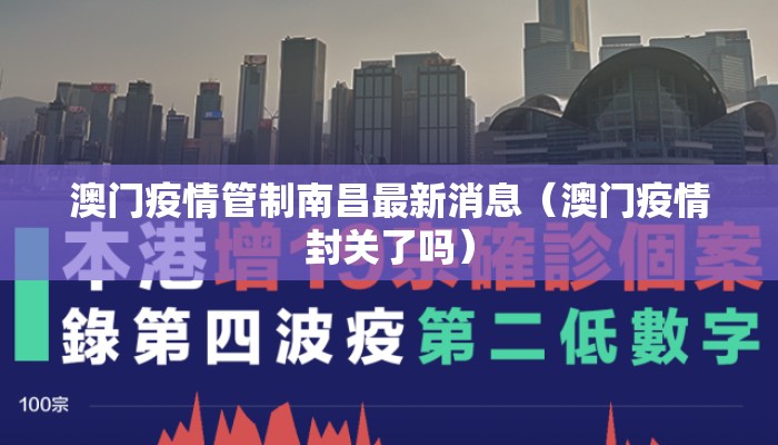 澳门疫情管制南昌最新消息（澳门疫情封关了吗）