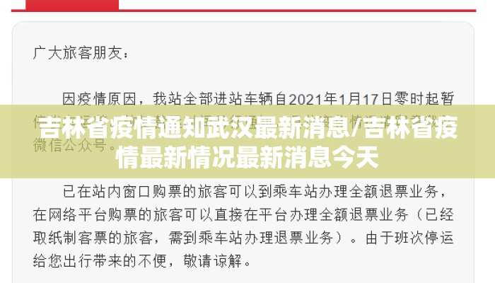 吉林省疫情通知武汉最新消息/吉林省疫情最新情况最新消息今天