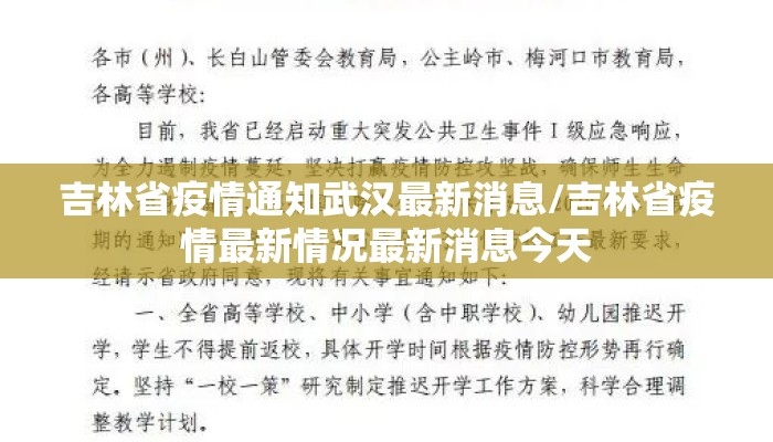 吉林省疫情通知武汉最新消息/吉林省疫情最新情况最新消息今天