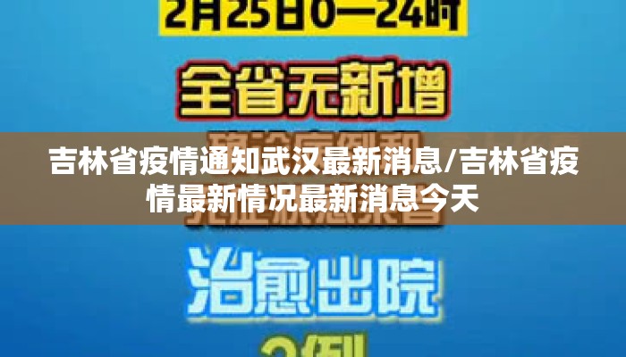 吉林省疫情通知武汉最新消息/吉林省疫情最新情况最新消息今天