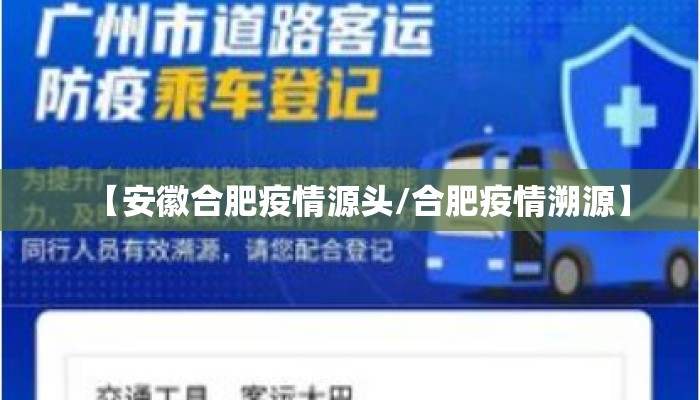 【安徽合肥疫情源头/合肥疫情溯源】