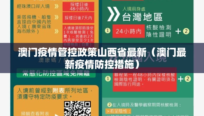 澳门疫情管控政策山西省最新（澳门最新疫情防控措施）
