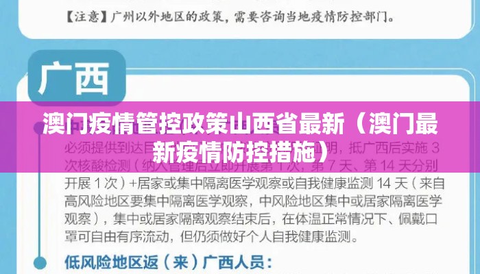 澳门疫情管控政策山西省最新（澳门最新疫情防控措施）