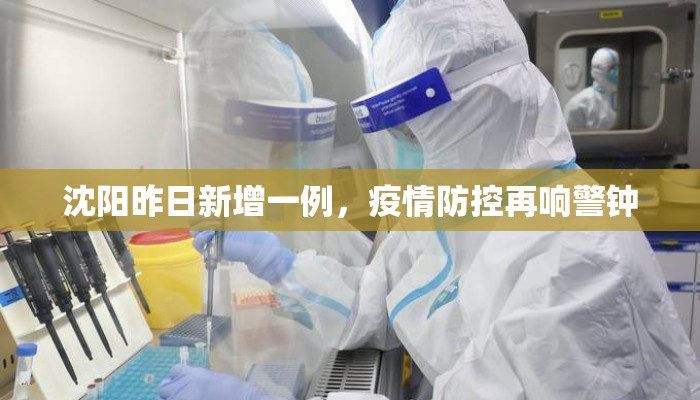 沈阳昨日新增一例，疫情防控再响警钟