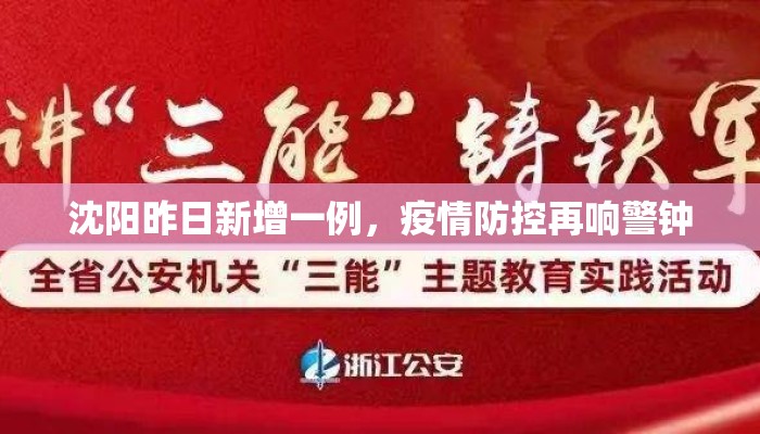 沈阳昨日新增一例，疫情防控再响警钟