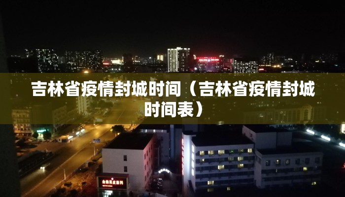吉林省疫情封城时间（吉林省疫情封城时间表）