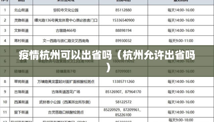 疫情杭州可以出省吗（杭州允许出省吗）