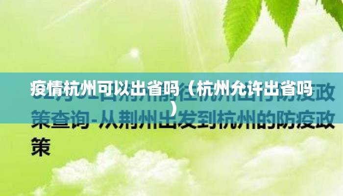 疫情杭州可以出省吗（杭州允许出省吗）