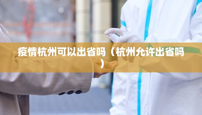 疫情杭州可以出省吗（杭州允许出省吗）