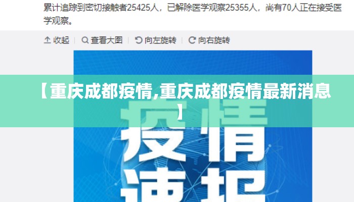 【重庆成都疫情,重庆成都疫情最新消息】
