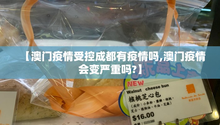 【澳门疫情受控成都有疫情吗,澳门疫情会变严重吗?】