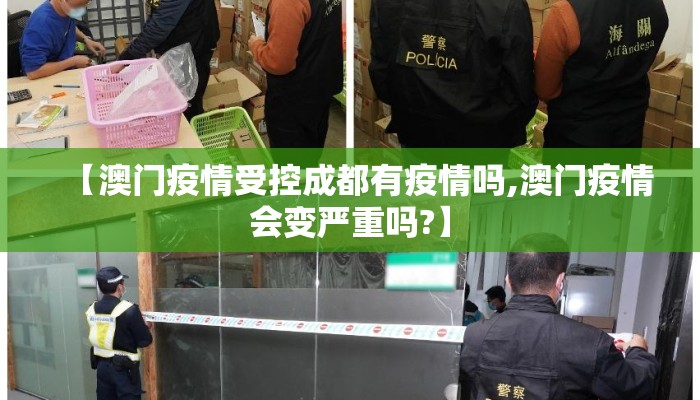 【澳门疫情受控成都有疫情吗,澳门疫情会变严重吗?】