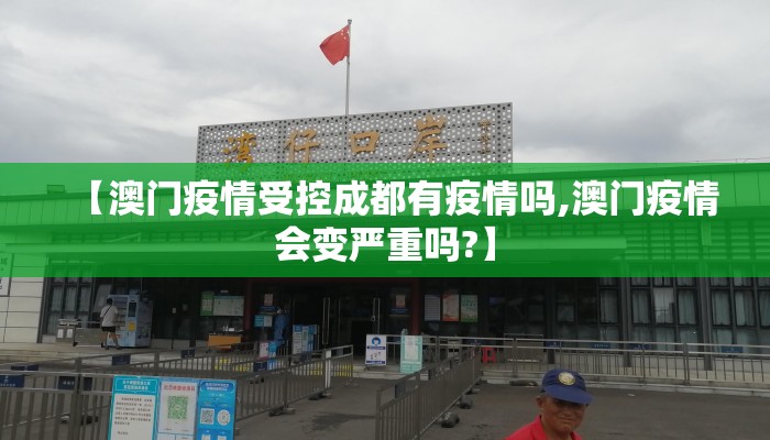 【澳门疫情受控成都有疫情吗,澳门疫情会变严重吗?】