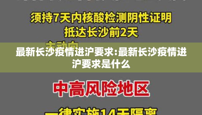最新长沙疫情进沪要求:最新长沙疫情进沪要求是什么