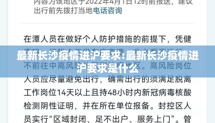 最新长沙疫情进沪要求:最新长沙疫情进沪要求是什么