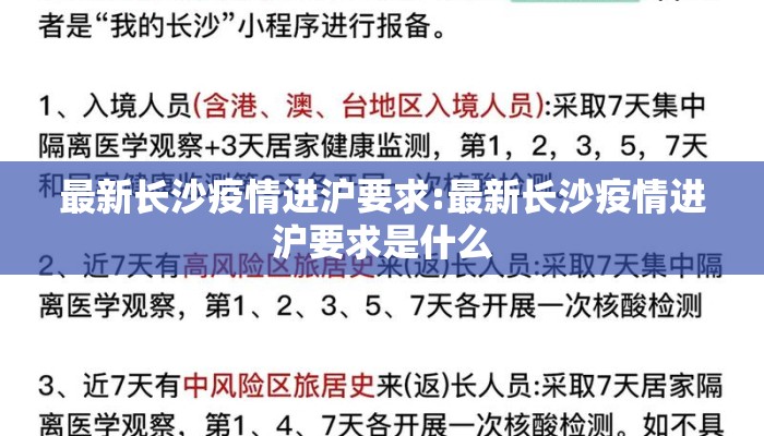 最新长沙疫情进沪要求:最新长沙疫情进沪要求是什么