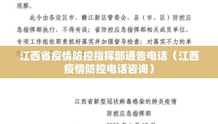 江西省疫情防控指挥部通告电话（江西疫情防控电话咨询）