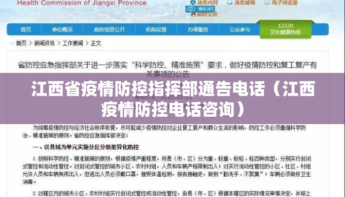 江西省疫情防控指挥部通告电话（江西疫情防控电话咨询）