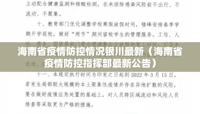 海南省疫情防控情况银川最新（海南省疫情防控指挥部最新公告）