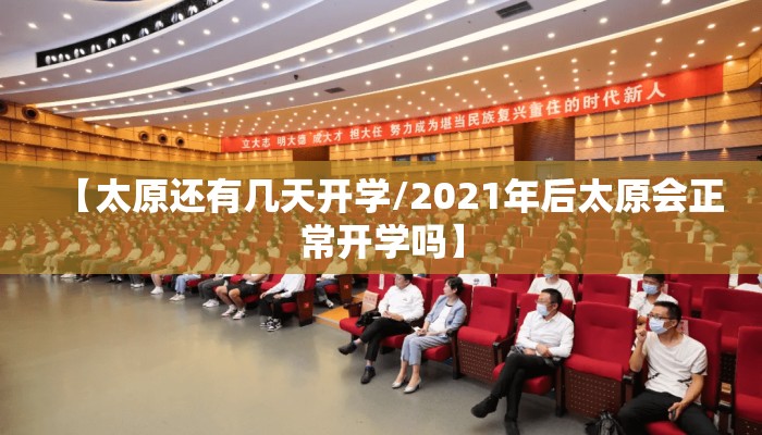 【太原还有几天开学/2021年后太原会正常开学吗】