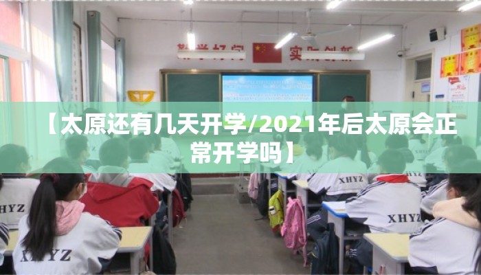 【太原还有几天开学/2021年后太原会正常开学吗】