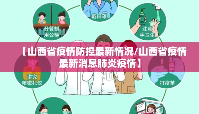 【山西省疫情防控最新情况/山西省疫情最新消息肺炎疫情】