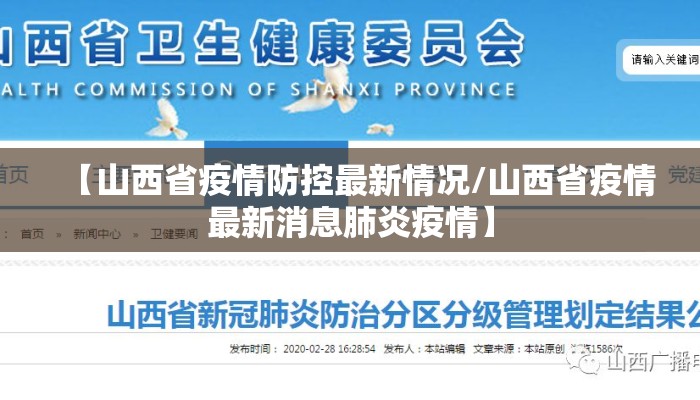 【山西省疫情防控最新情况/山西省疫情最新消息肺炎疫情】
