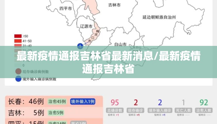最新疫情通报吉林省最新消息/最新疫情通报吉林省