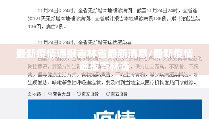 最新疫情通报吉林省最新消息/最新疫情通报吉林省