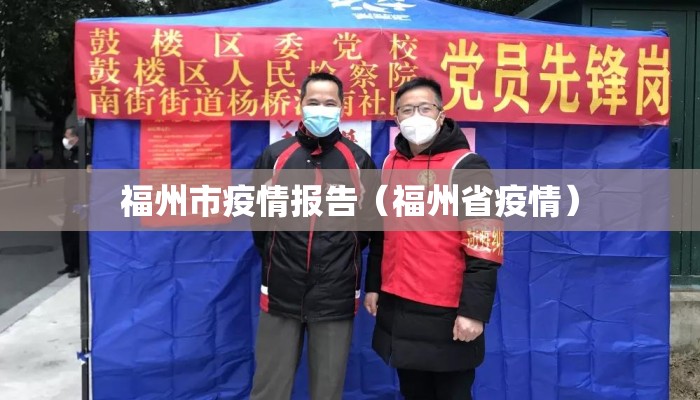 福州市疫情报告（福州省疫情）