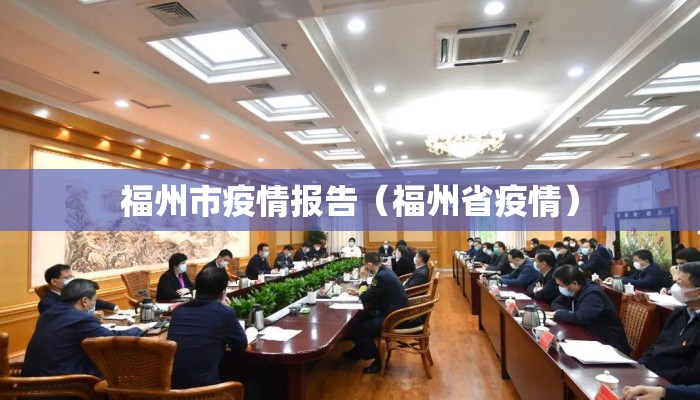 福州市疫情报告（福州省疫情）