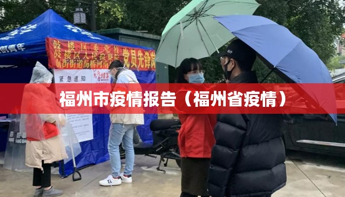 福州市疫情报告（福州省疫情）