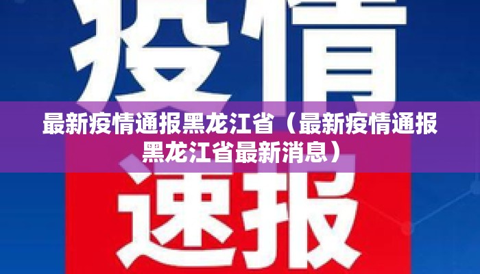 最新疫情通报黑龙江省（最新疫情通报黑龙江省最新消息）