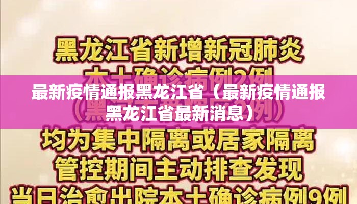 最新疫情通报黑龙江省（最新疫情通报黑龙江省最新消息）