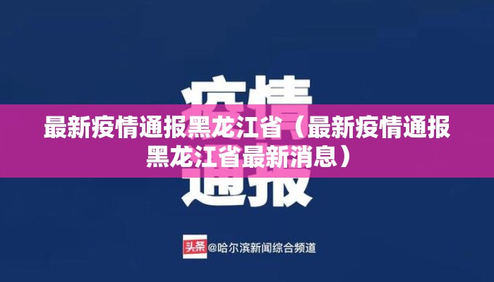 最新疫情通报黑龙江省（最新疫情通报黑龙江省最新消息）