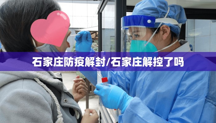 石家庄防疫解封/石家庄解控了吗