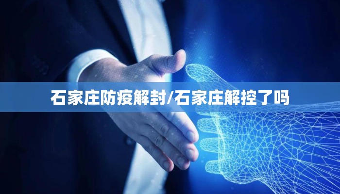 石家庄防疫解封/石家庄解控了吗