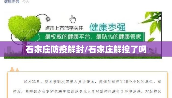 石家庄防疫解封/石家庄解控了吗