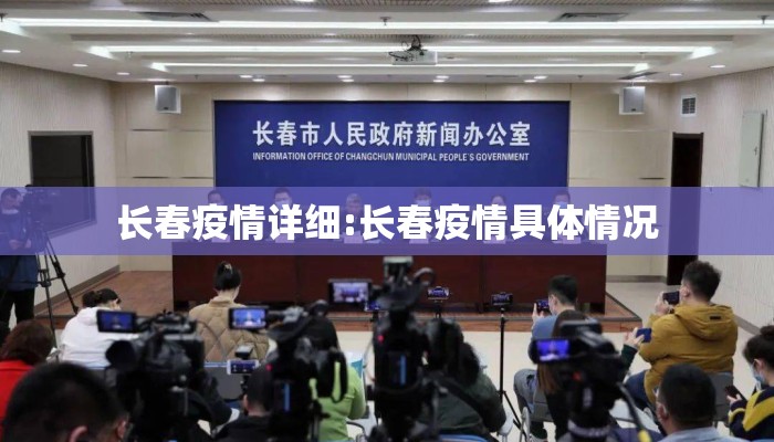 长春疫情详细:长春疫情具体情况
