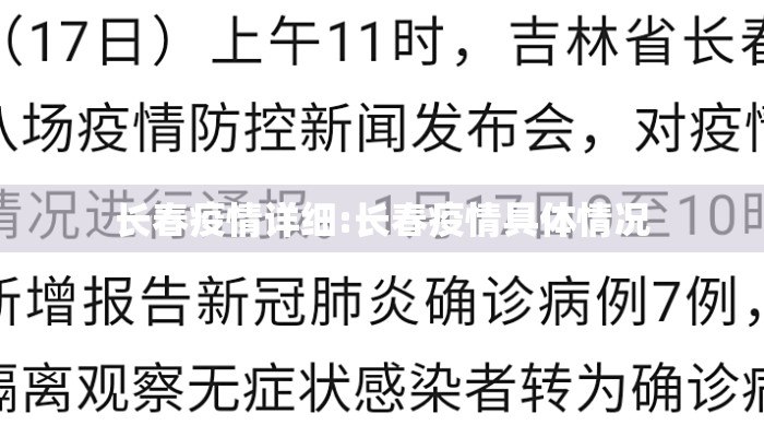 长春疫情详细:长春疫情具体情况