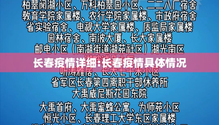 长春疫情详细:长春疫情具体情况