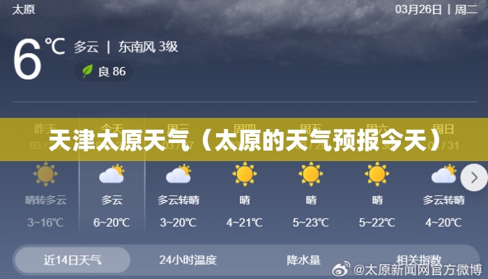 天津太原天气（太原的天气预报今天）