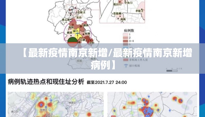【最新疫情南京新增/最新疫情南京新增病例】
