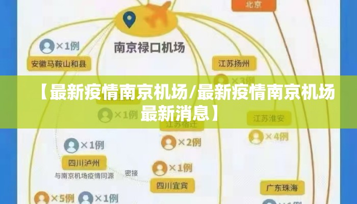 【最新疫情南京机场/最新疫情南京机场最新消息】