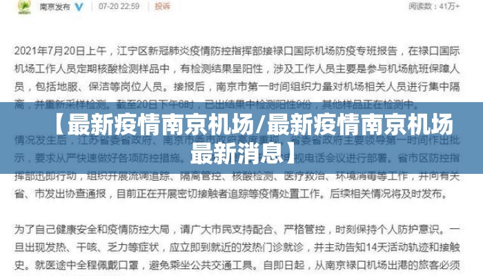 【最新疫情南京机场/最新疫情南京机场最新消息】