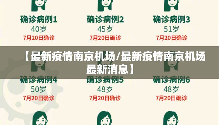 【最新疫情南京机场/最新疫情南京机场最新消息】