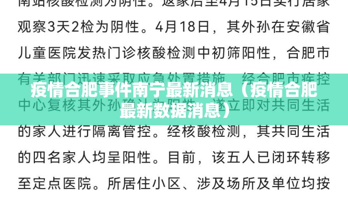 疫情合肥事件南宁最新消息（疫情合肥最新数据消息）